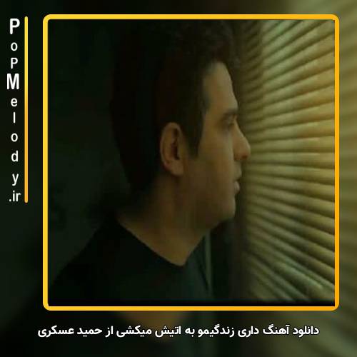 دانلود آهنگ حمید عسکری داری زندگیمو به اتیش میکشی 